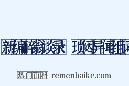 新编醉翁谈录·琐闼异闻组词是什么意思的图片